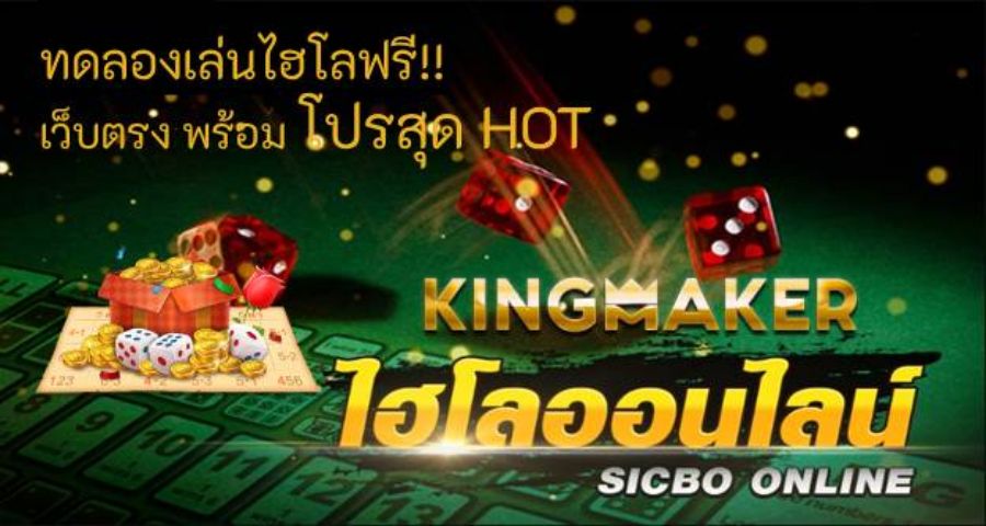 ทดลองเล่นไฮโลฟรี Sic Bo ไฮโลออนไลน์ เว็บตรง พร้อมโปรสุด HOT